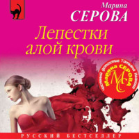 Марина Серова. Лепестки алой крови