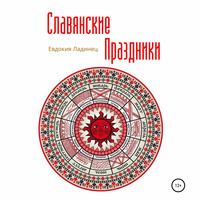 Евдокия Ладинец. Славянские праздники