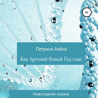 . Как Арсений Новый Год спас