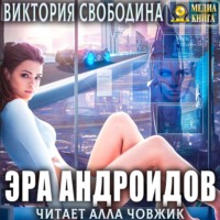 Виктория Свободина. Эра андроидов