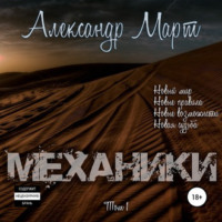 . Механики. Том 1