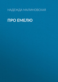 . Про Емелю