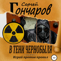 . В тени Чернобыля