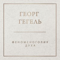 . Феноменология духа