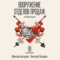 . Вооружение отделов продаж. Системный подход