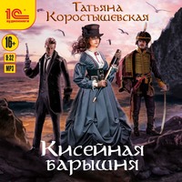 . Кисейная барышня