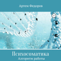 . Психосоматика. Алгоритмы работы