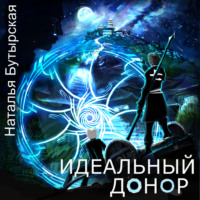 . Идеальный донор. Столица