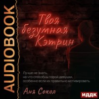 Аня Сокол. Твоя безумная Кэтрин