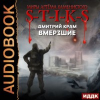 Дмитрий Крам. S-T-I-K-S. Вмерзшие