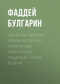 Фаддей Булгарин. «Евгений Онегин», роман в стихах. Сочинение Александра Пушкина. Глава вторая
