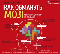 Питер Холлинс. Как обмануть мозг. Нейродисциплина на пальцах