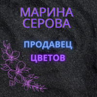 Марина Серова. Продавец цветов
