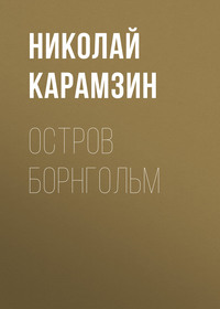 . Остров Борнгольм