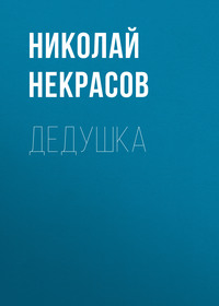 . Дедушка