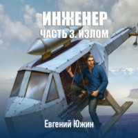 Евгений Южин. Инженер. Часть 3. Излом