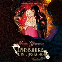 . Призванная для Дракона