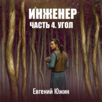 Евгений Южин. Инженер. Часть 4. Угол