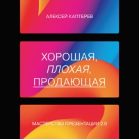 . Хорошая, плохая, продающая. Мастерство презентации 2.0