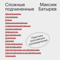 . Сложные подчиненные. Практика российских руководителей
