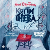 . Зверский детектив. Когти гнева (аудиоспектакль)