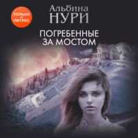 Альбина Нури. Погребенные за мостом