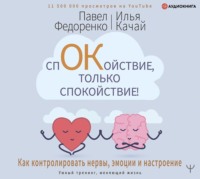Павел Федоренко. Спокойствие, только спокойствие! Как контролировать нервы, эмоции и настроение