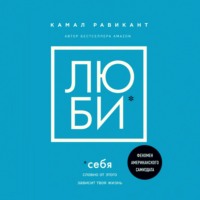 Камал Равикант. Люби себя. Словно от этого зависит твоя жизнь