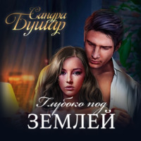 . Глубоко под землей