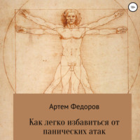 . Как легко избавиться от панических атак
