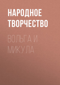 . Вольга и Микула