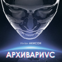 Ингви Акисон. Архивариус