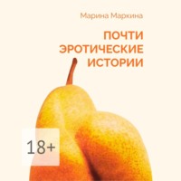 Марина Маркина. Почти эротические истории