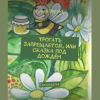 Ирина Борзых. Трогать запрещается, или Сказка под дождём. Стихосказка