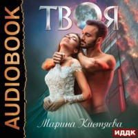 . Твоя