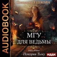 . Покоряя Тьму