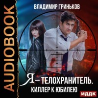 Владимир Васильевич Гриньков. Я – телохранитель. Киллер к юбилею
