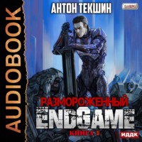 Антон Текшин. Размороженный. Книга 5. EndGame