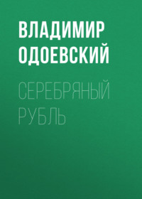 . Серебряный рубль