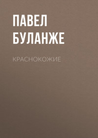 Павел Буланже. Краснокожие