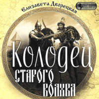. Колодец старого волхва