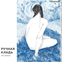 Яна Яжмина. Ручная кладь