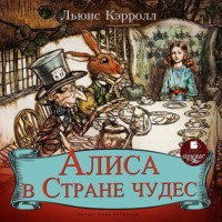 . Алиса в Стране Чудес