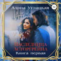 . Наследница Асторгрейна. Книга 1
