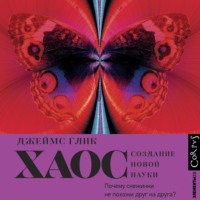 Джеймс Глик. Хаос. Создание новой науки
