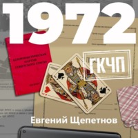. 1972. ГКЧП