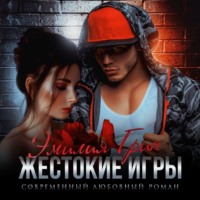 Эмилия Грин. Жестокие игры