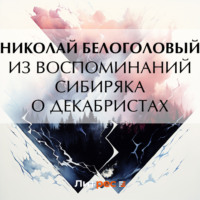 . Из воспоминаний сибиряка о декабристах