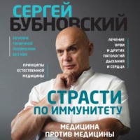 . Страсти по иммунитету. Медицина против медицины
