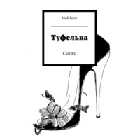 Madelaine. Туфелька. Сказки